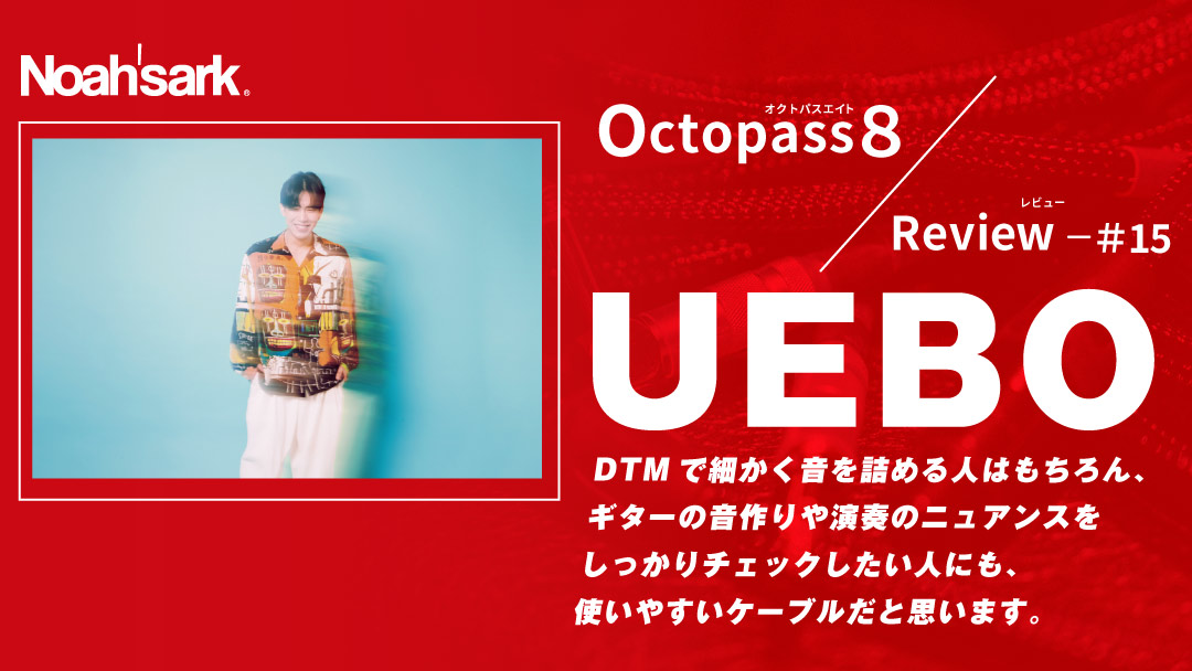 Noah’sark Octopass８ Review#15 – UEBO