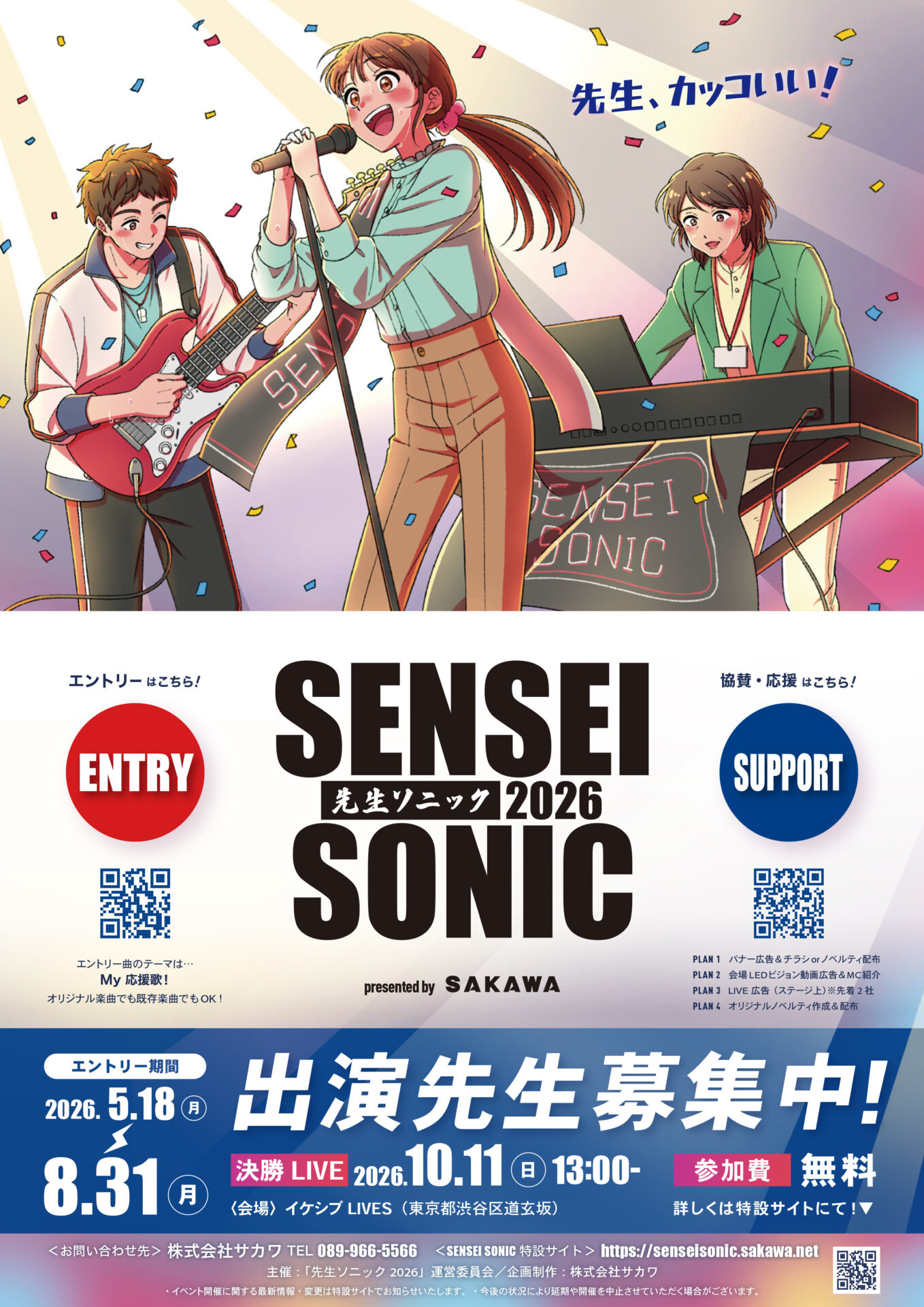 EVENT】“学校の先生”限定の参加型音楽フェス「SENSEI SONIC（先生