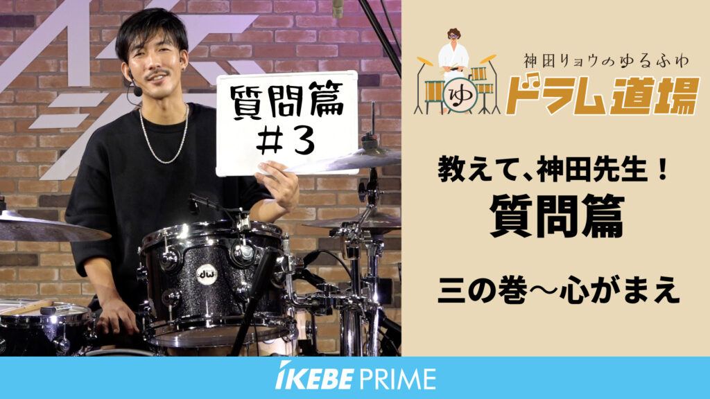 イケベライブレッスン｜新着レッスン動画公開！神田リョウのゆるふわドラム道場