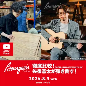IKEBE LIVE SHOPPING #231｜Bourgeois Guitars 徹底比較！30万円〜最高峰400万円モデルまで矢後憲太が弾き倒す！【presented by ハートマンギターズ】
