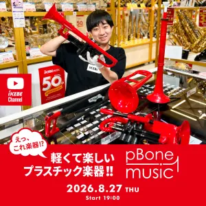 IKEBE LIVE SHOPPING #236｜えっ、これ楽器!? 軽くて楽しいプラスチック楽器!! ＜pBone music＞【presented by トランペットステーション】