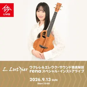 L.Luthierウクレレ＆エレウク・サウンド徹底解説／renaスペシャル・インストアライブ