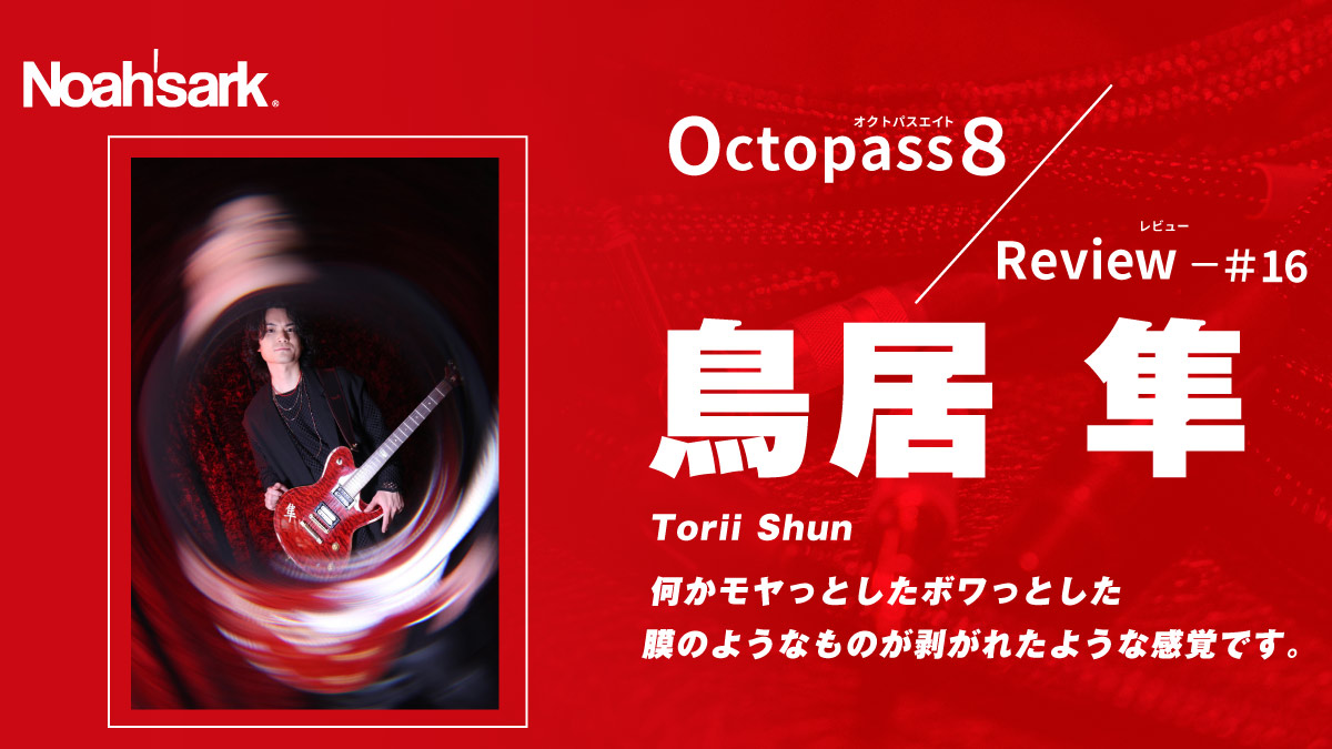 Noah’sark Octopass8 Review#16 – 鳥居 隼