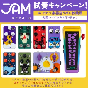 JAM Pedals試奏キャンペーン！