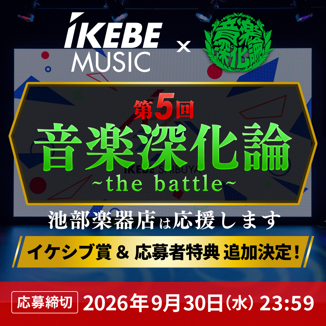 【2026年9月30日（水）23:59 エントリー〆切！】池部楽器店×音楽深化論「第5回音楽深化論～the battle～」を応援します！