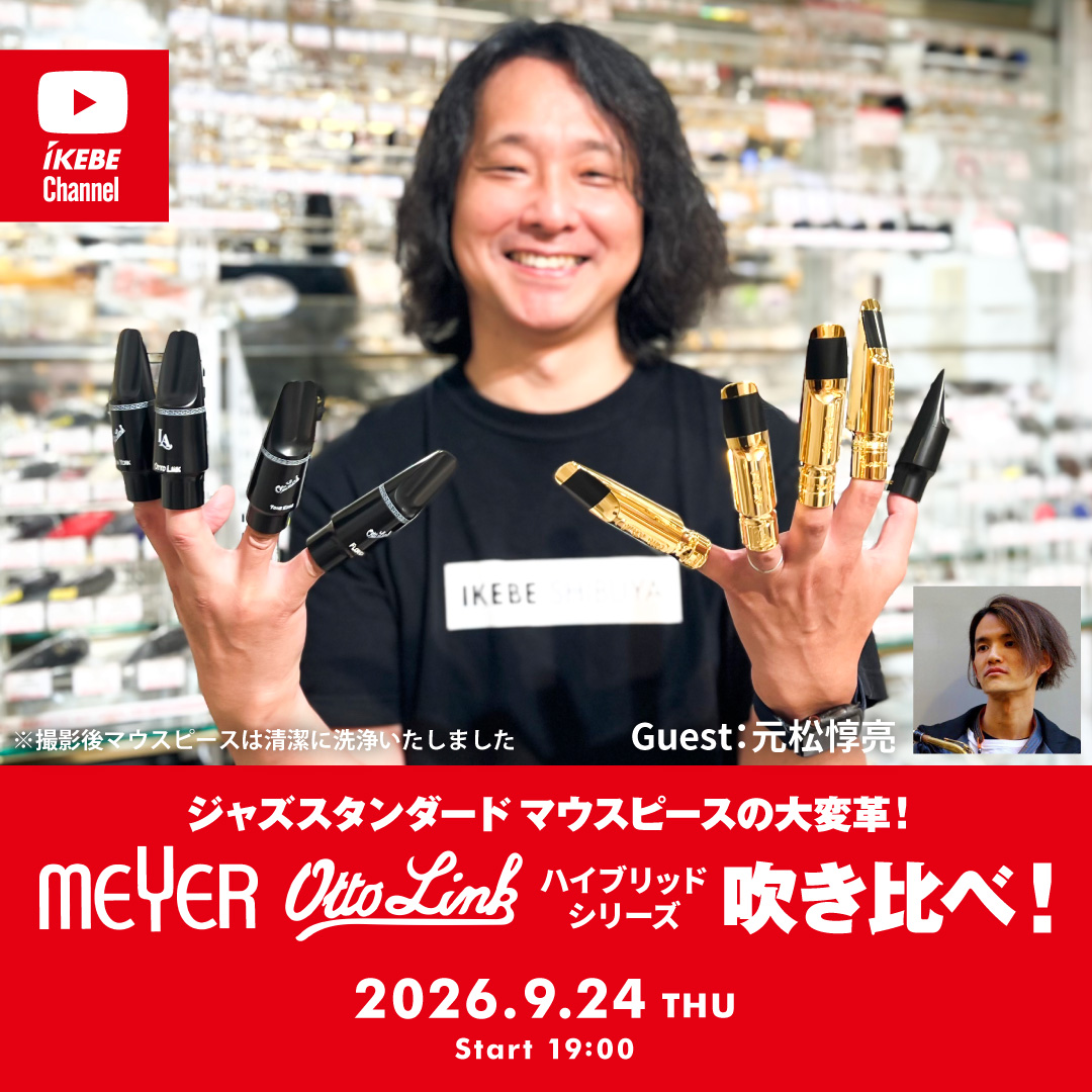 IKEBE LIVE SHOPPING #242｜ジャズスタンダードマウスピースの大変革