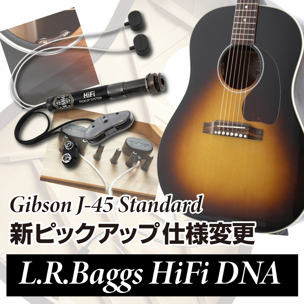 2007年製のGibson J-45 カスタム／L.R.Baggsピックアップ Gibson J-45 Standard 新ピックアップ仕様変更「L.R.Baggs HiFi DNA