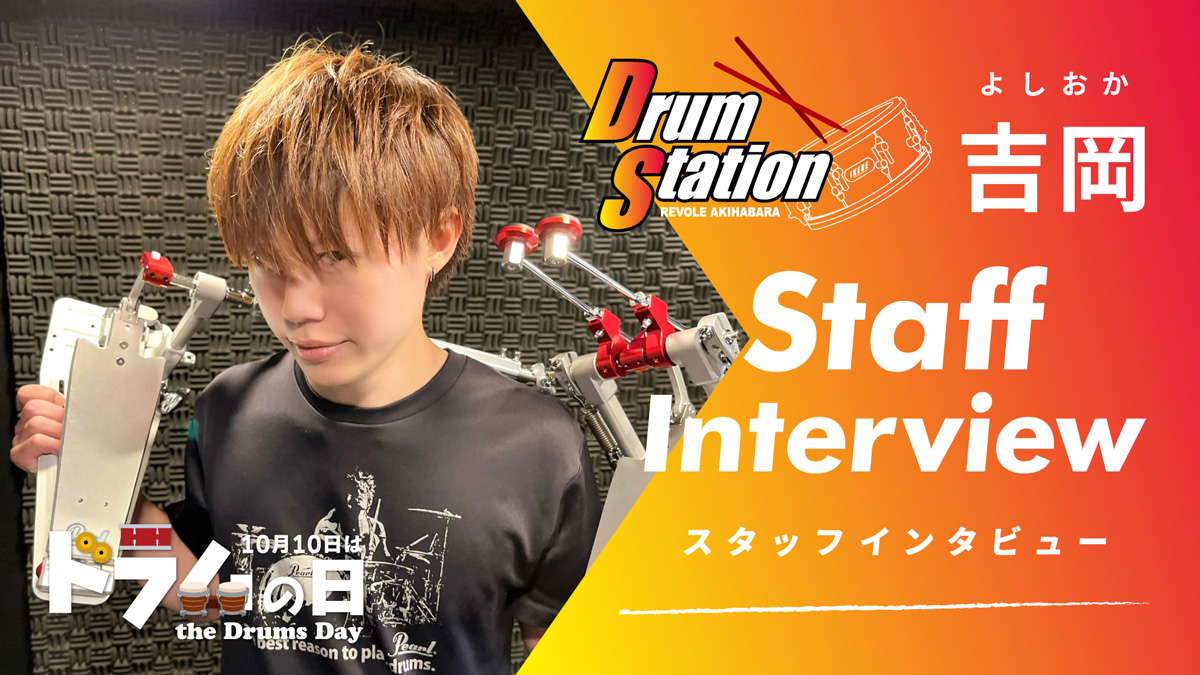 ドラムステーションリボレ秋葉原：吉岡