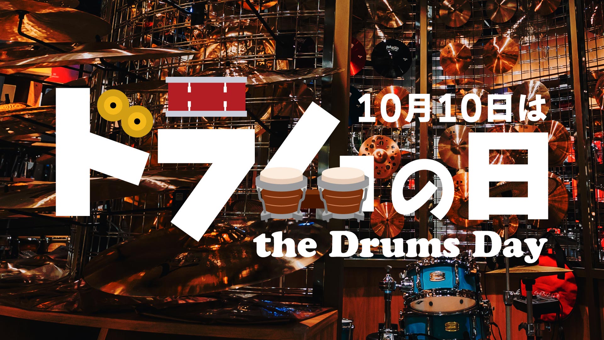 10月10日はドラムの日 - the Drums Day