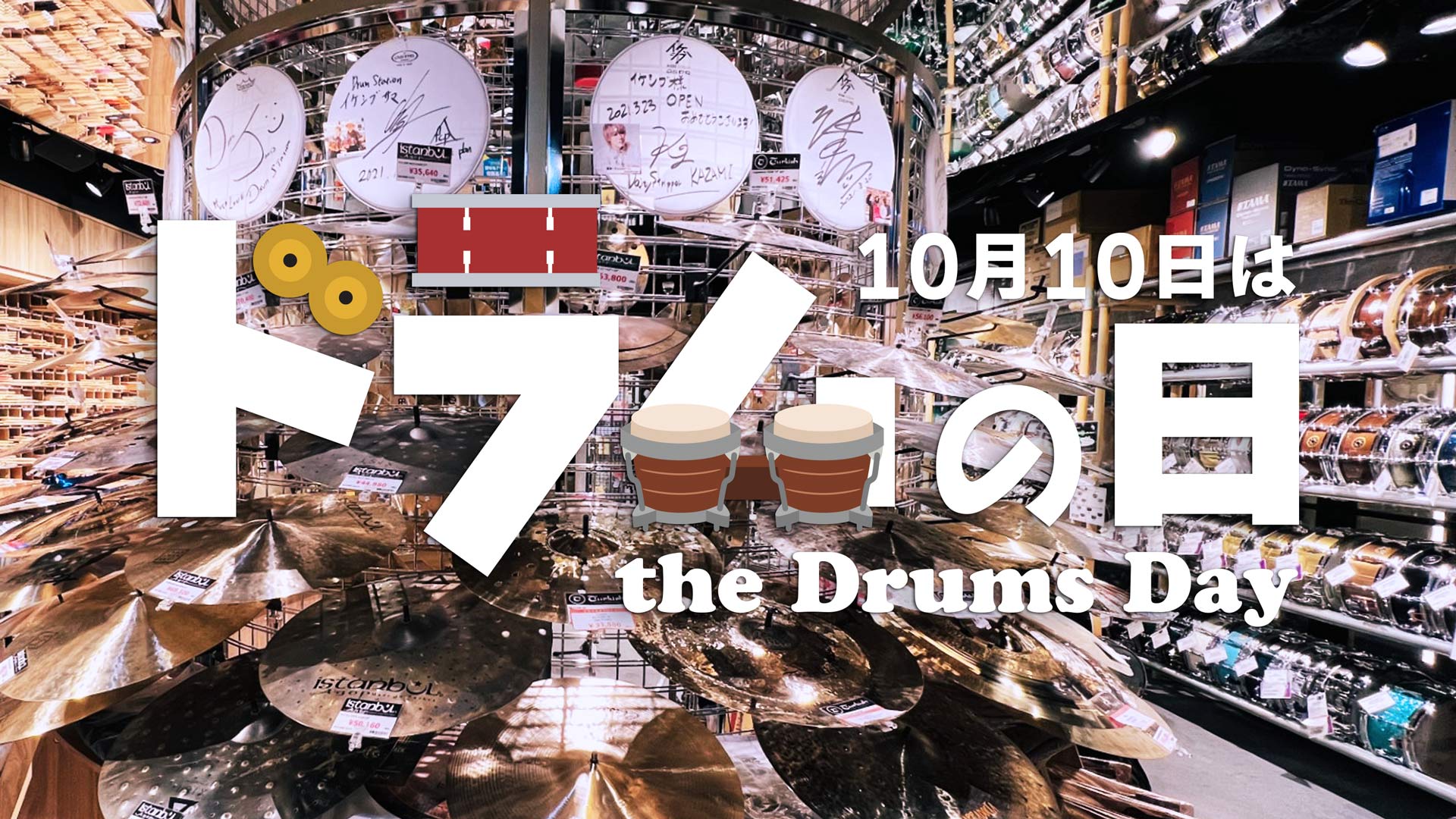 10月10日はドラムの日 - the Drums Day