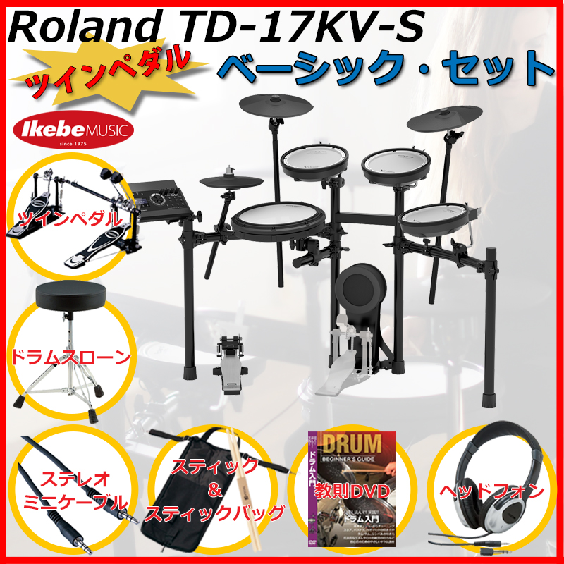 Roland V-drum 電子ドラム　TD-17KV-S ツインペダル