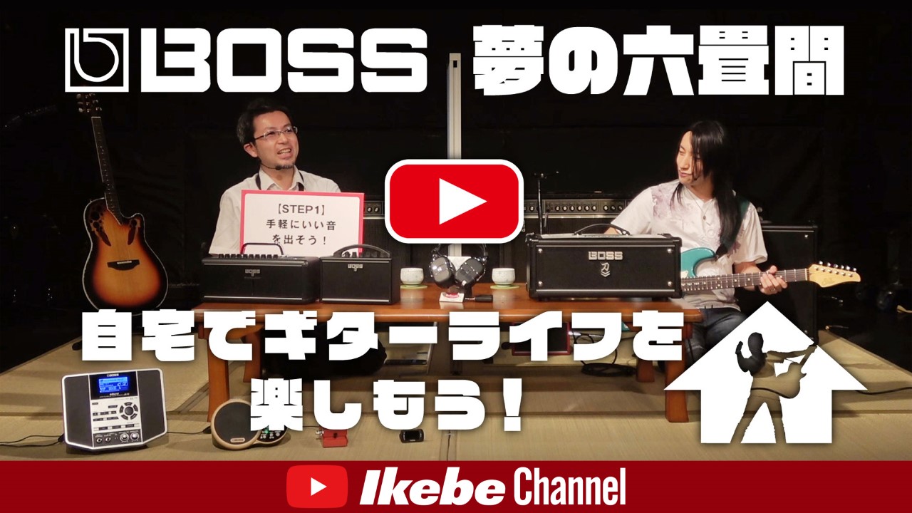 BOSS夢の六畳間『自宅でギターライフを楽しもう！』