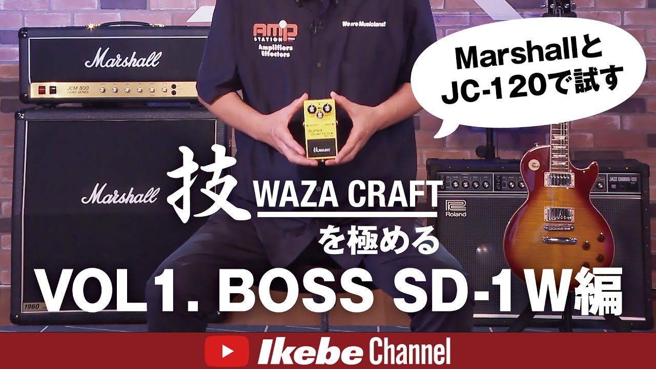 技WAZA CRAFTを極めるVOL1. BOSS SD-1W編