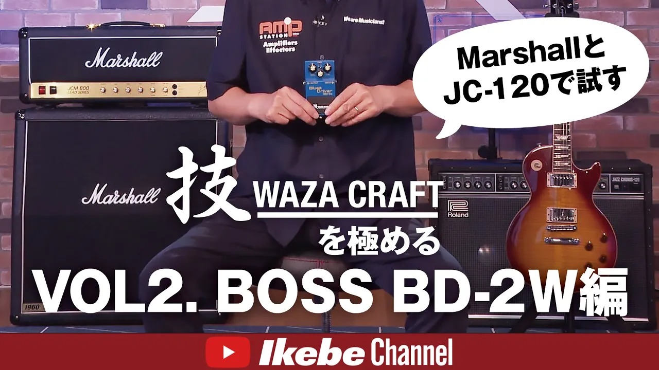 技WAZA CRAFTを極めるVOL2. BOSS BD-2W編