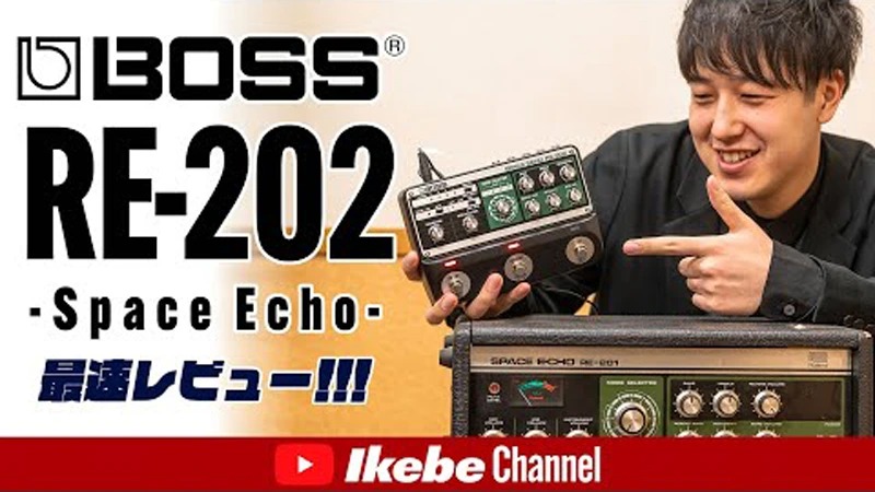 【最速レビュー】 BOSS ボス RE-202 どこよりも早い新製品レビュー動画