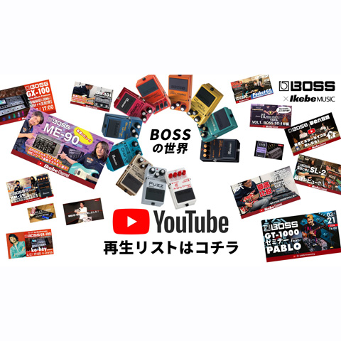 BOSSの世界 再生リストはコチラ！