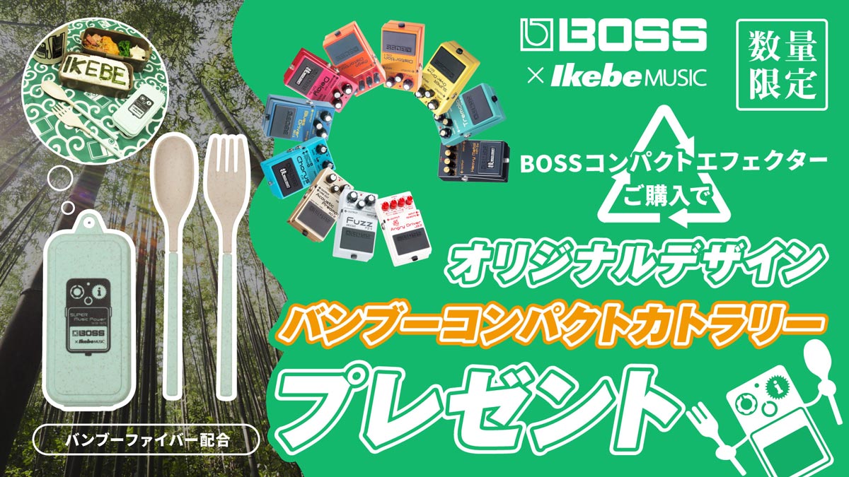IKEBE×BOSSオリジナルデザイン・バンブーコンパクトカトラリー・プレゼント！