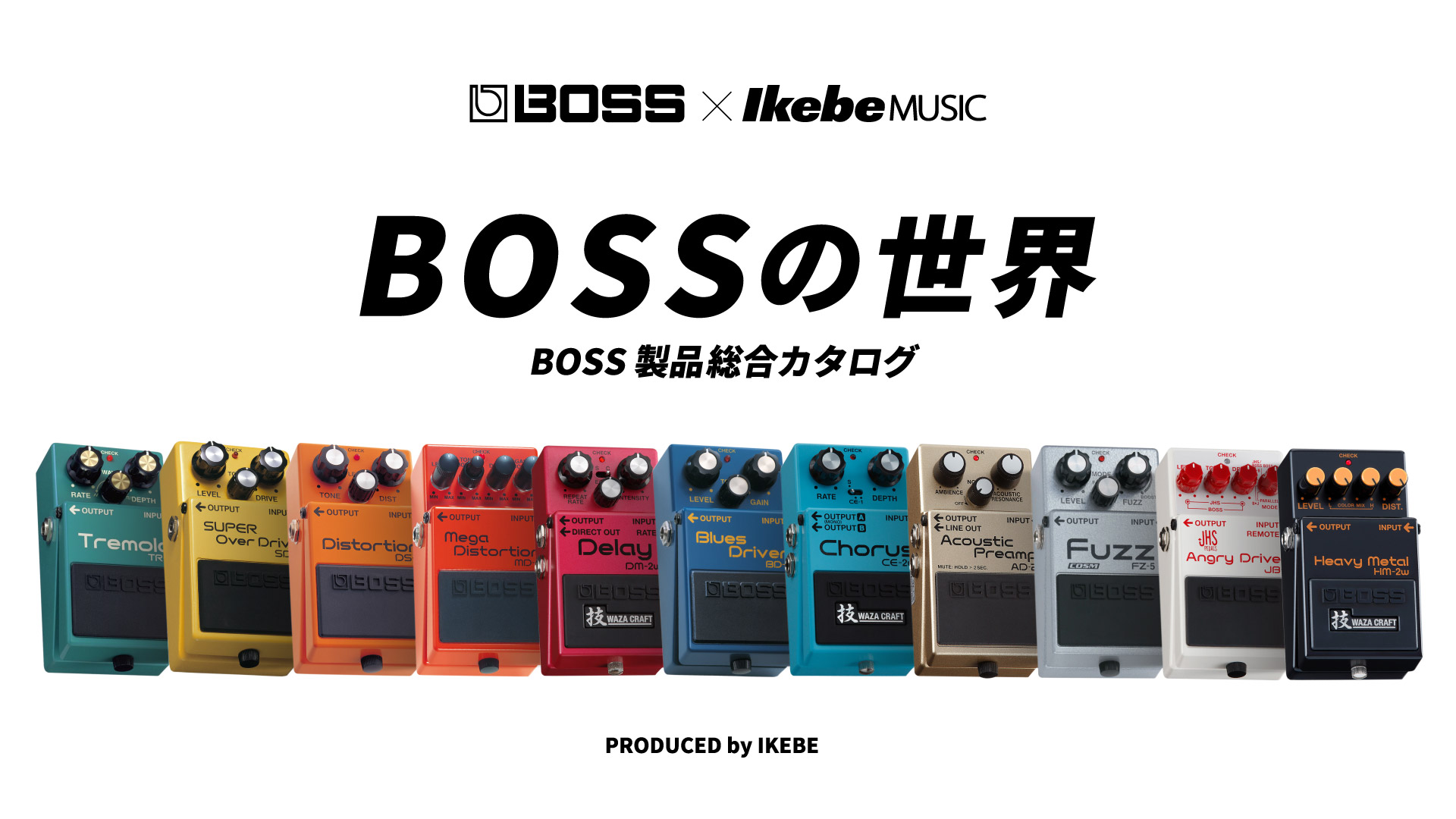 イケベ監修】BOSSの世界 -BOSS製品総合カタログ-