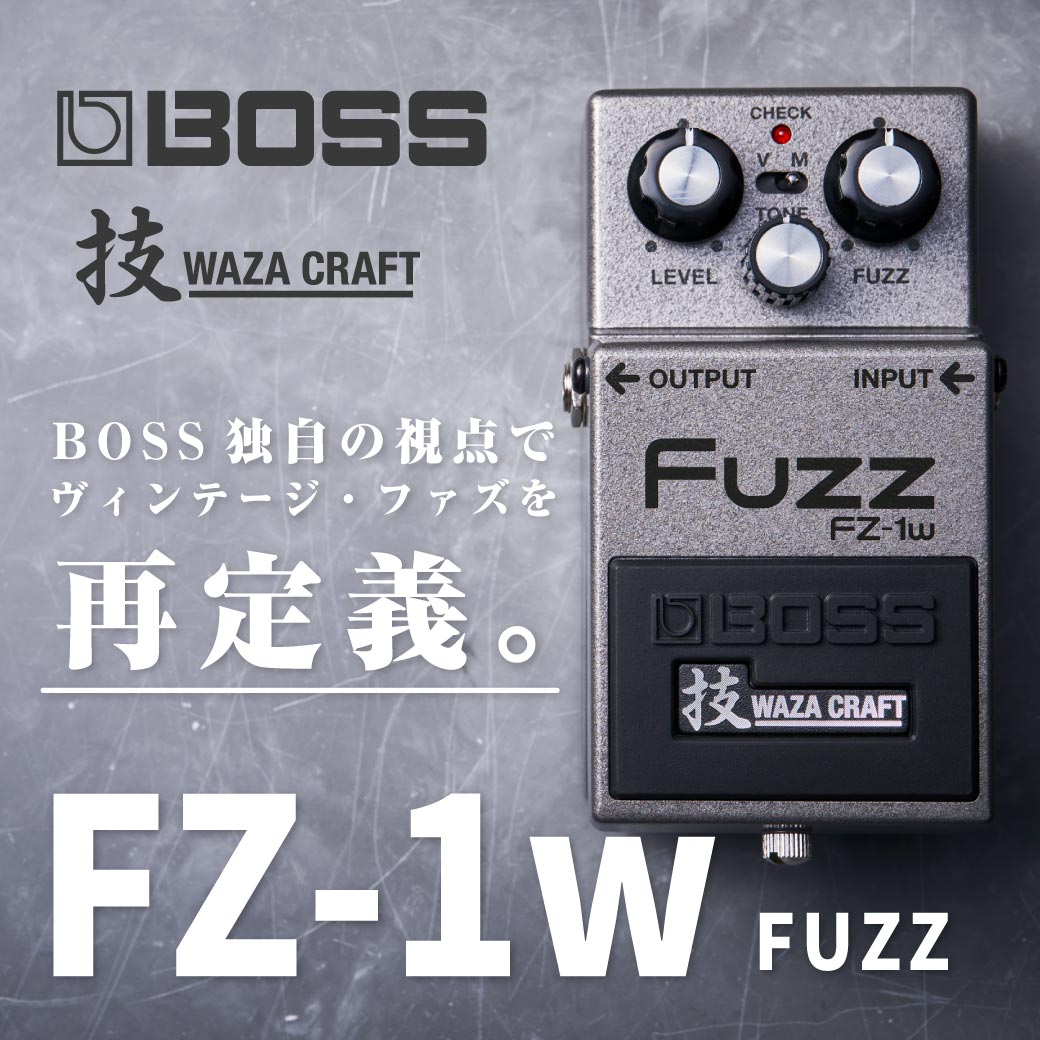 ヴィンテージ・ファズを再定義『BOSS FZ-1W』新登場。