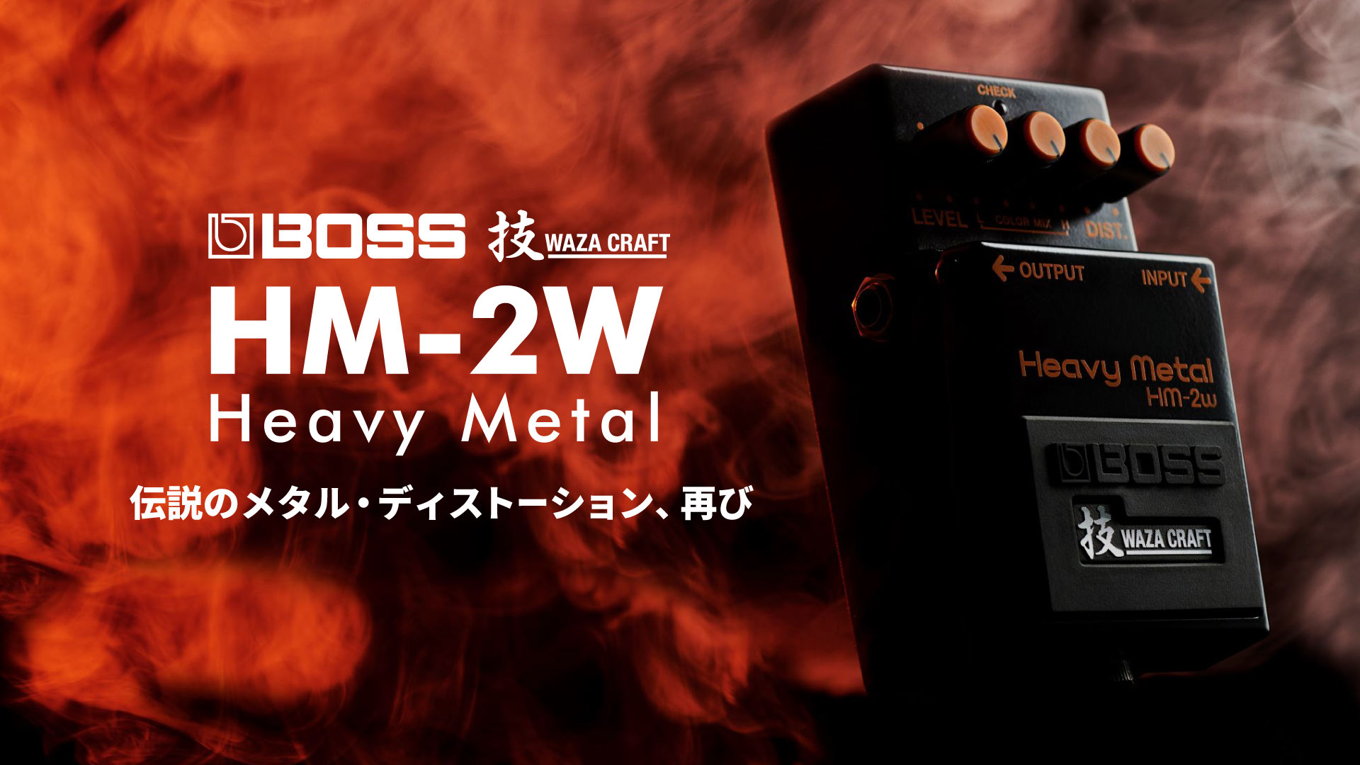 BOSS HM-2W Heavy Metal ｜ イケベ楽器店