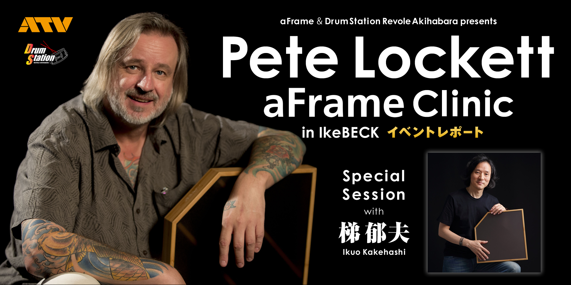 【aFrame ＆ Drum Station Revole Akihabara presents『“Pete Lockett aFrame クリニック in IkeBECK”Special Session with 梯 郁夫（Ikuo Kakehashi）』 イベントレポート】