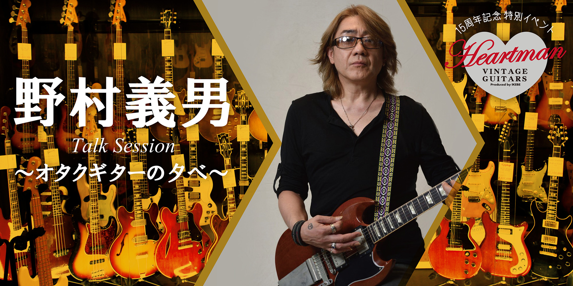 ハートマンヴィンテージギターズ15周年記念特別イベント 野村義男トークセッション ～オタクギターの夕べ～