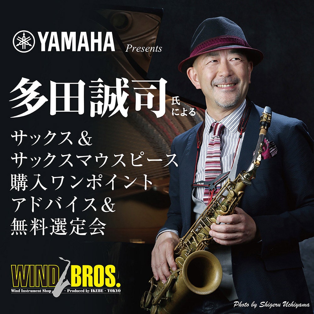 Yamaha Presents 多田誠司氏によるサックス＆サックスマウスピース購入ワンポイントアドバイス＆無料選定会