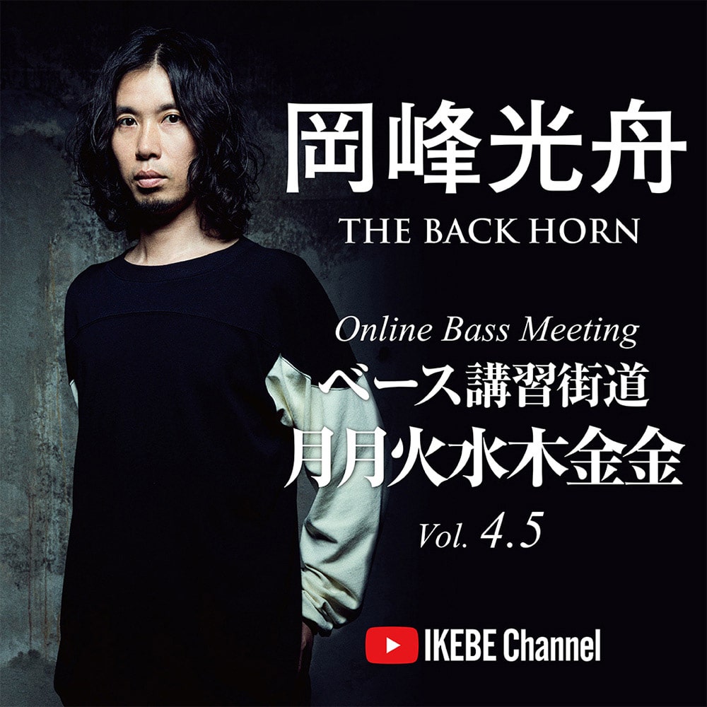 岡峰光舟（THE BACK HORN）オンライン・ベースミーティング～ベース講習街道 月月火水木金金 Vol.4.5～【無観客ライブ配信】