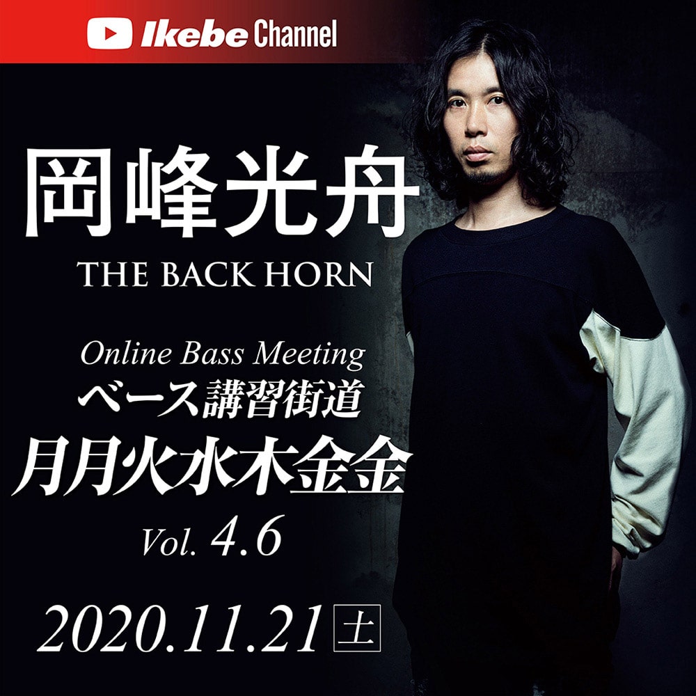 岡峰光舟（THE BACK HORN）オンライン・ベースミーティング ～ベース講習街道 月月火水木金金 Vol.4.6～【無観客ライブ配信】