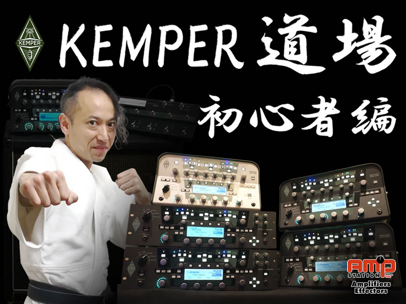 【KEMPER道場 初心者編 Report!!】