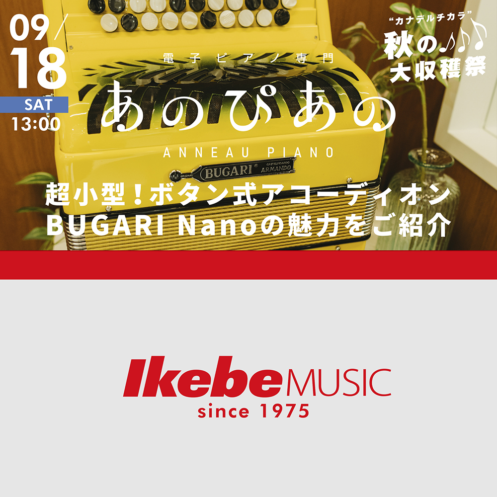 超小型！ボタン式アコーディオンBUGARI Nanoの魅力をご紹介【“カナデルチカラ” 秋の大収穫祭♪ 】