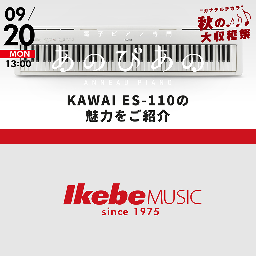 KAWAI ES-110の魅力をご紹介【“カナデルチカラ” 秋の大収穫祭♪ 】