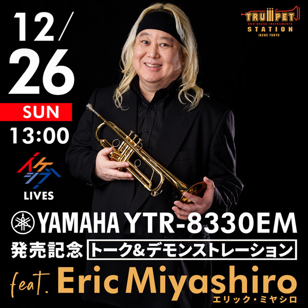 Yamaha YTR-8330EM発売記念トーク＆デモンストレーション feat. エリック・ミヤシロ