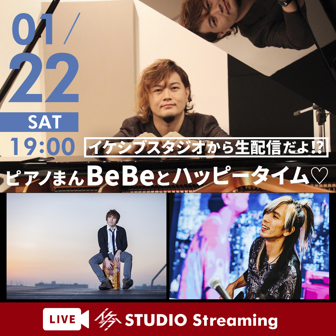 イケシブスタジオから生配信だよ⁉ ピアノまんBeBeとハッピータイム❤