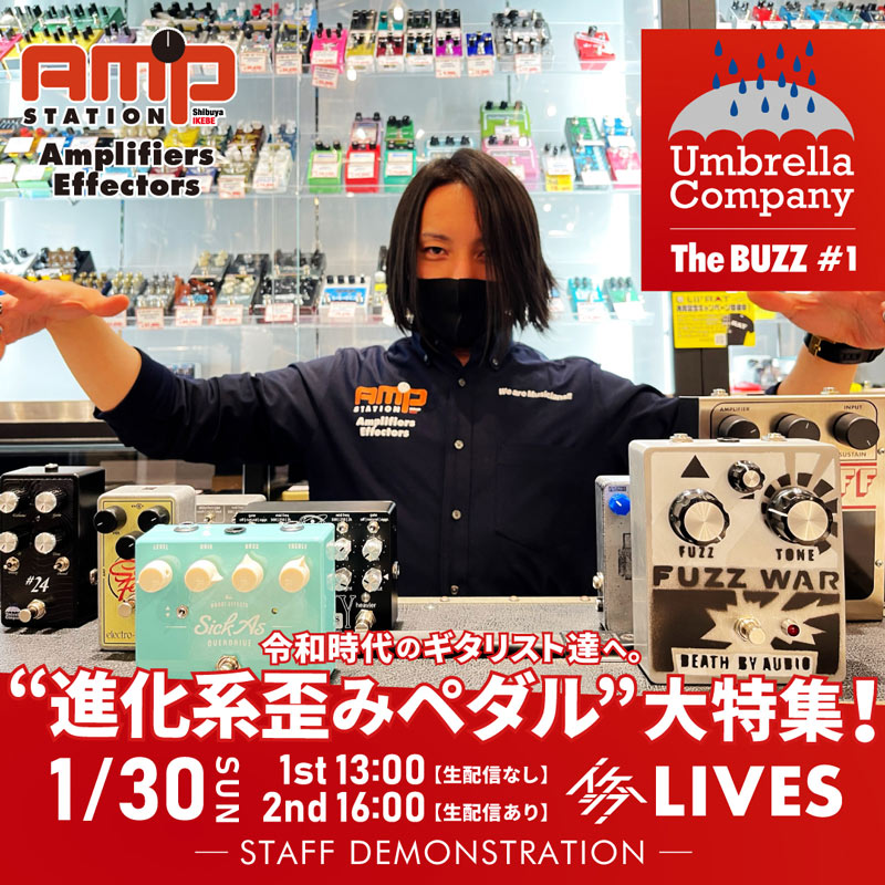 令和時代のギタリスト達へ。“進化系歪みペダル”大特集！【#UmbrellaCompany : The BUZZ #1】