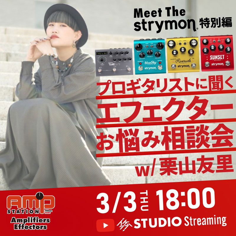 【プロギタリストに聞く】エフェクターお悩み相談会 w/栗山友里【Meet the Strymon 特別編】