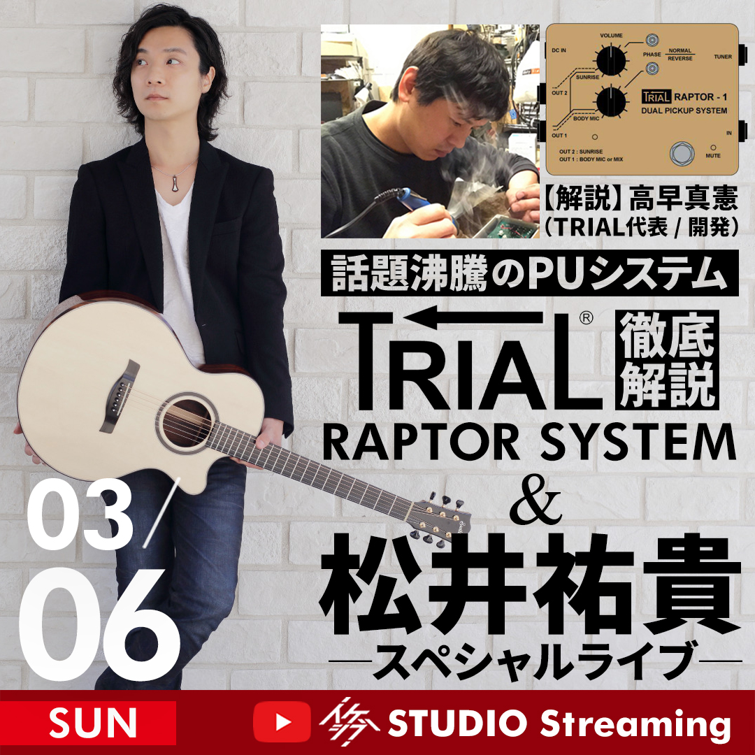 話題沸騰のPUシステム「RAPTOR SYSTEM」徹底解説＆松井祐貴スペシャルライブ