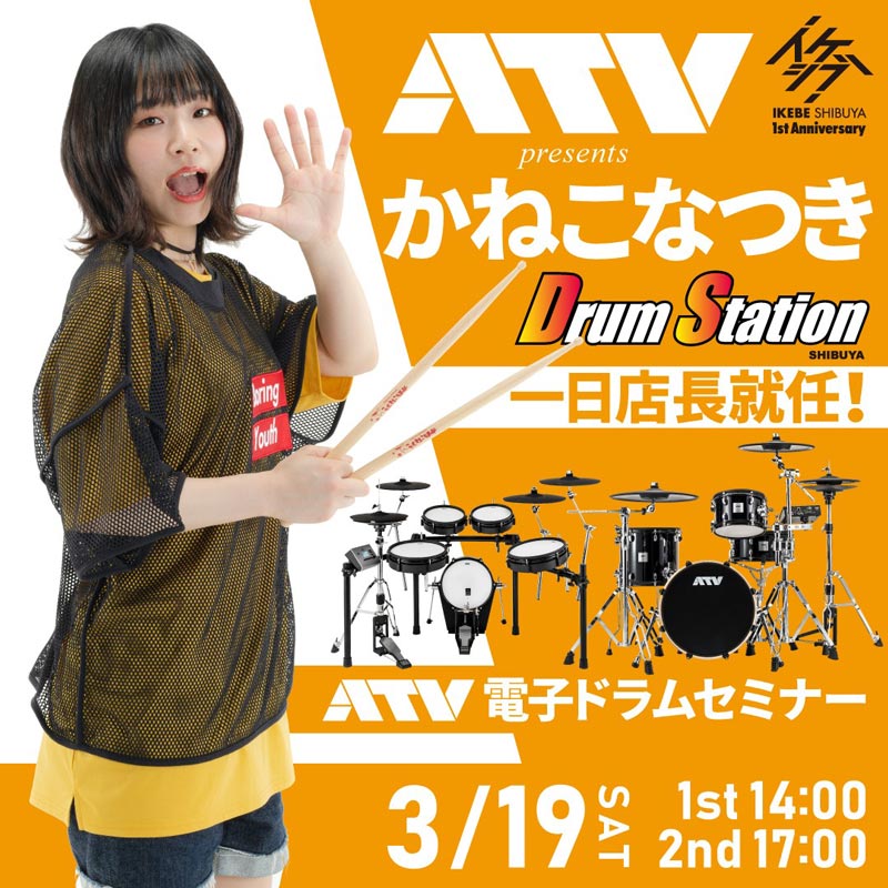 ATV Presents かねこなつき 一日店長就任！in ドラムステーション渋谷【イケシブ1周年記念】