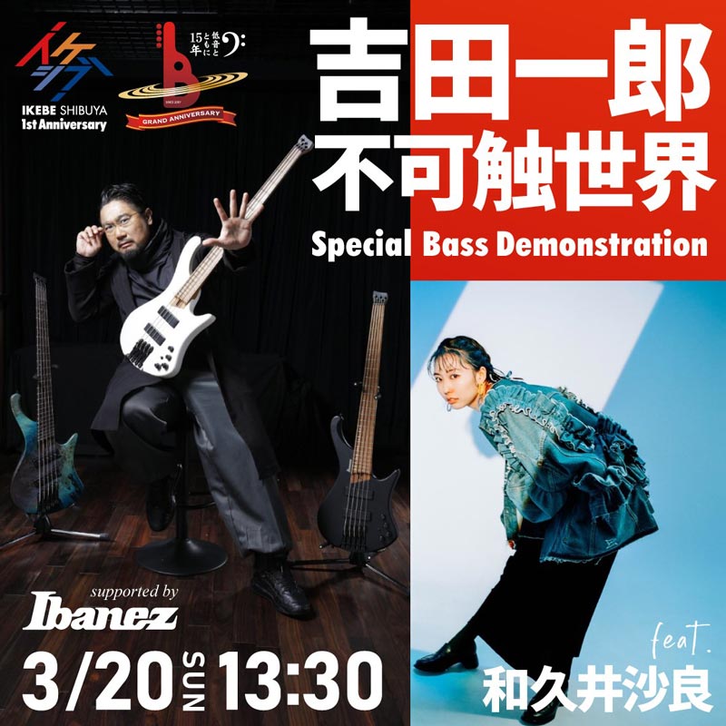 吉田一郎不可触世界 Special Bass Demonstration featuring 和久井沙良 supported by Ibanez【イケシブ一周年＆イケベベース専門店グランドアニバーサリー記念】