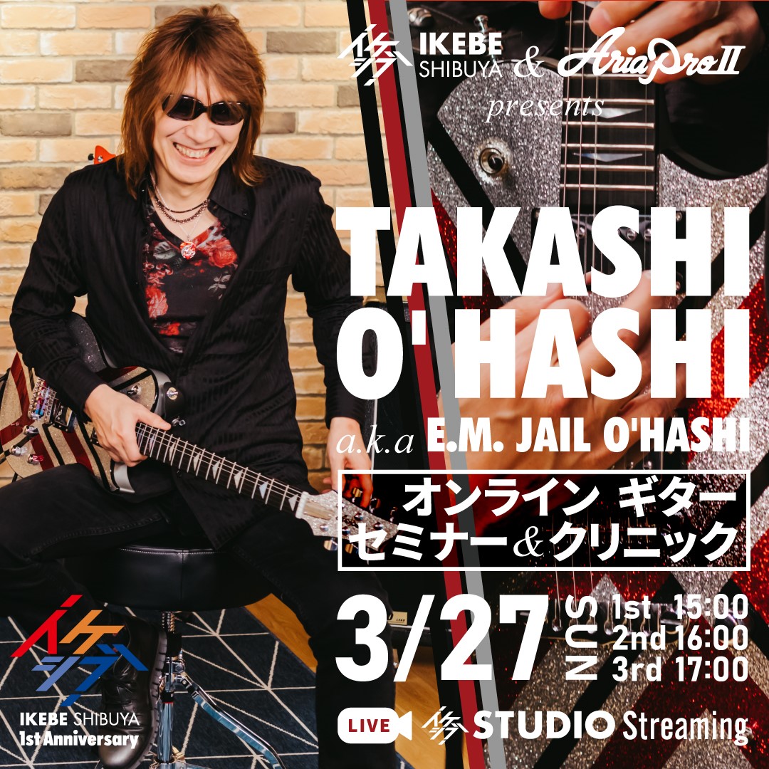 IKEBE SHIBUYA & Aria ProII presents TAKASHI O'HASHI a.k.a E.M. JAIL O'HASHI オンラインギターセミナー＆クリニック【イケシブオープン1周年記念】