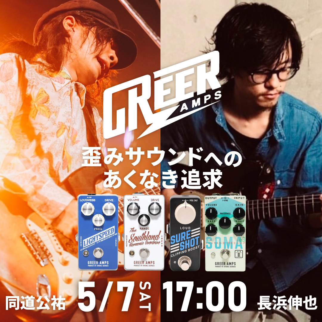 Greer Amps 歪みサウンドへのあくなき追求 feat. 同道公祐、長浜伸也