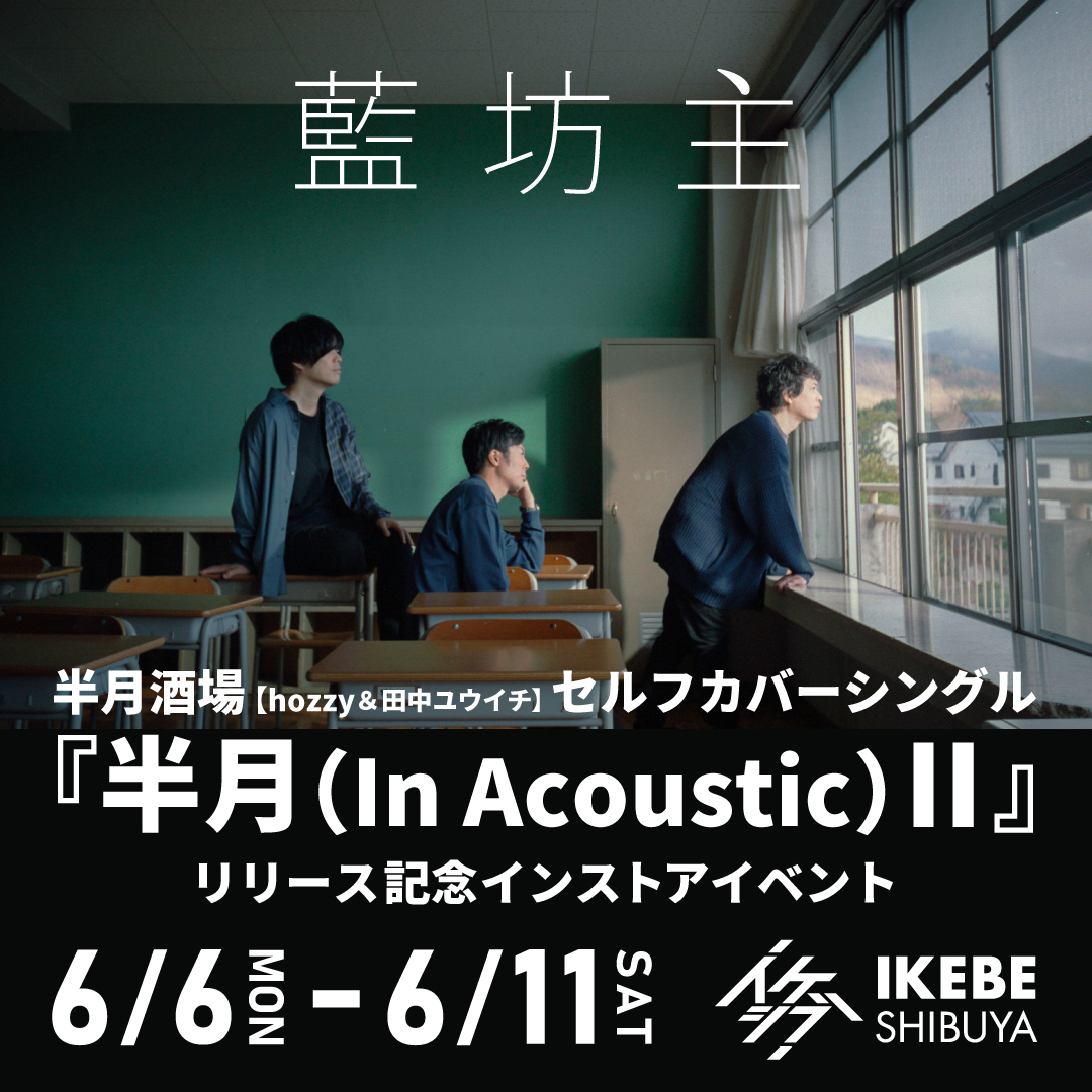 藍坊主｜半月酒場 セルフカバーシングル『半月(In Acoustic)II』リリース記念インストアイベント