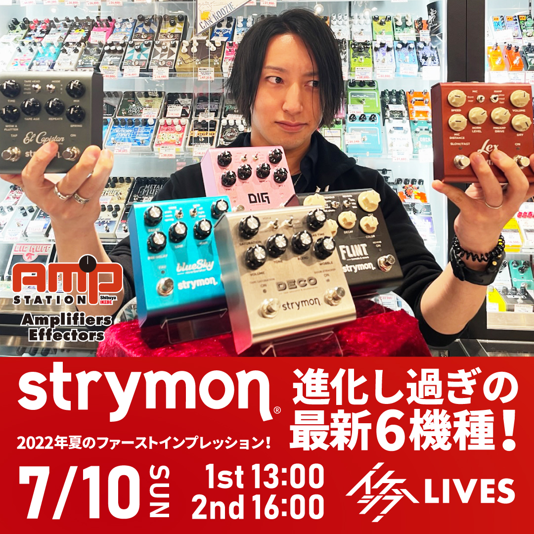 2022年夏のファーストインプレッション！進化し過ぎのStrymon最新6機種！【Meet the Strymon #10】