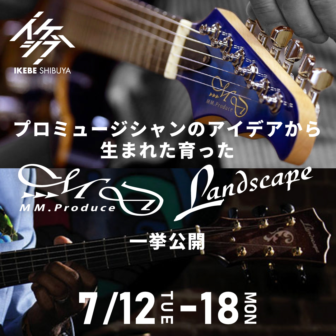 プロミュージシャンのアイデアから生まれた育ったMD-MM Produce／Landscape guitar & basses 一挙公開