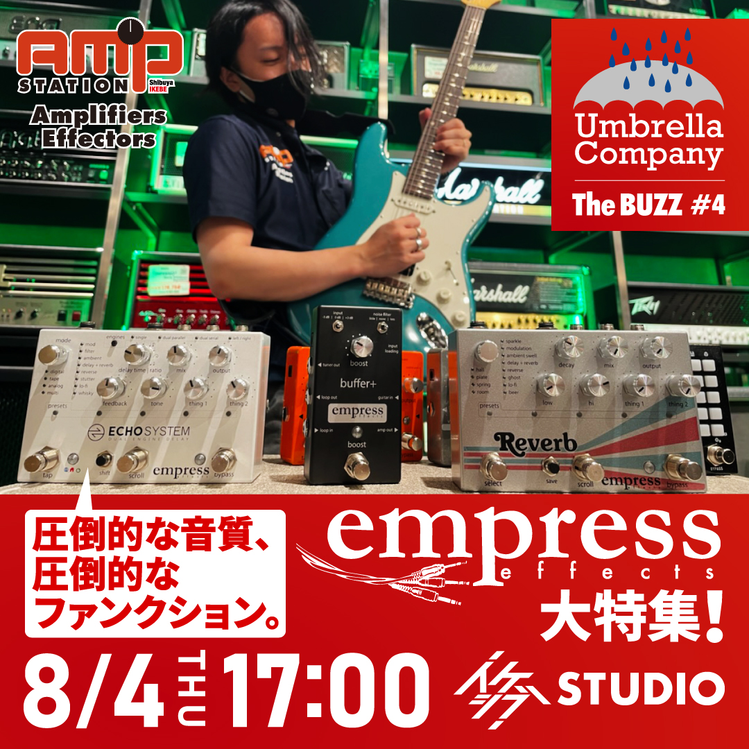 【公演延期】圧倒的な音質、圧倒的なファンクション。Empress Effects大特集！【Umbrella Company：The BUZZ #4】