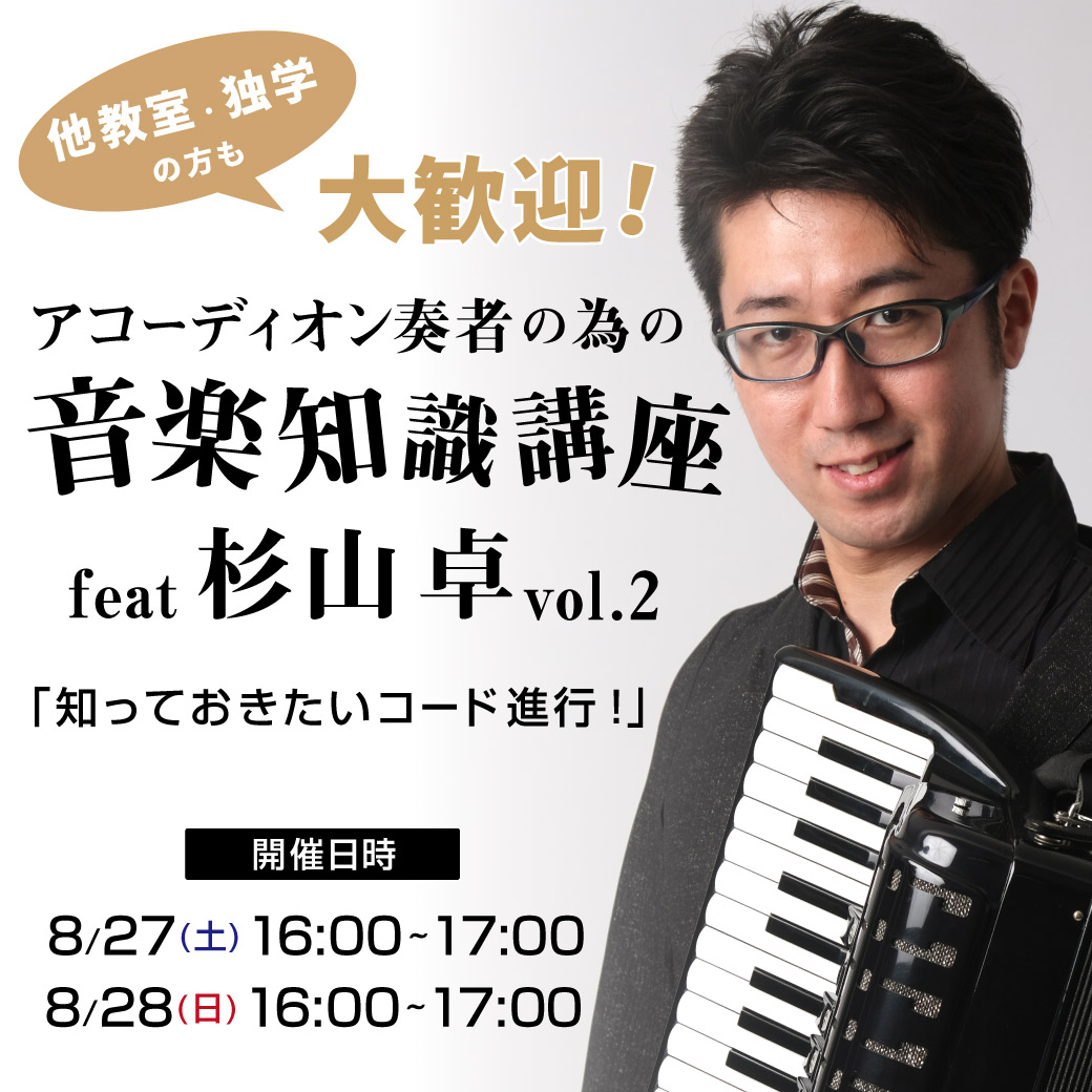 アコーディオン奏者の為の音楽知識講座 feat. 杉山 卓 Vol.2「知っておきたいコード進行！」