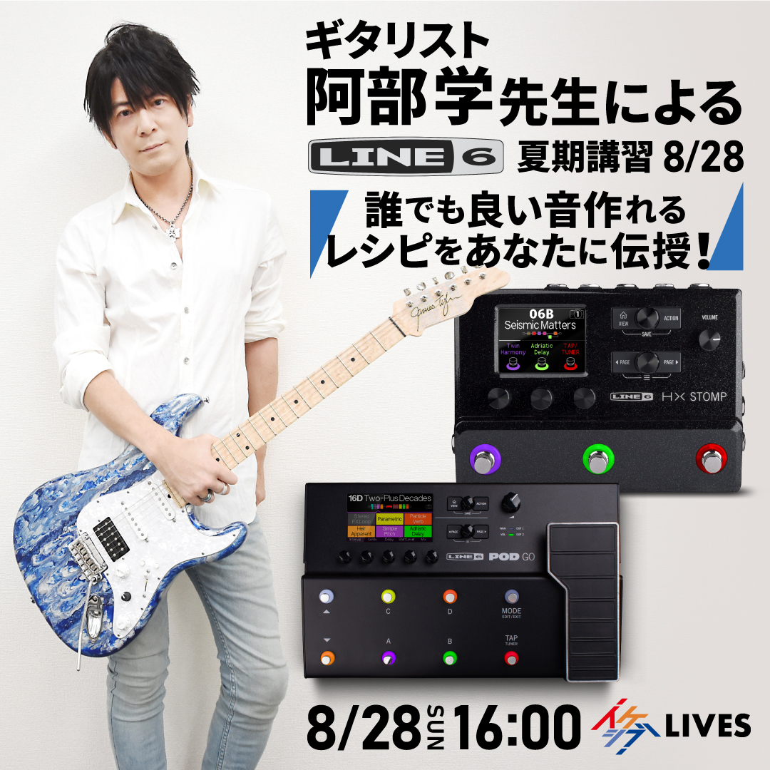 ギタリスト阿部学先生によるLINE6 夏期講習8/28 誰でも良い音作れるレシピをあなたに伝授！