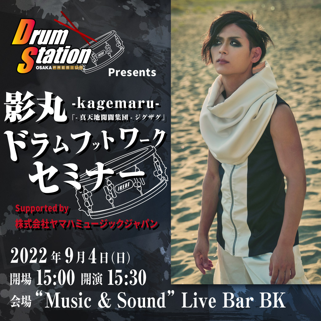 Drum Station presents 影丸 -kagemaru- 「-真天地開闢集団-ジグザグ」ドラムフットワークセミナー Supported by ヤマハミュージックジャパン