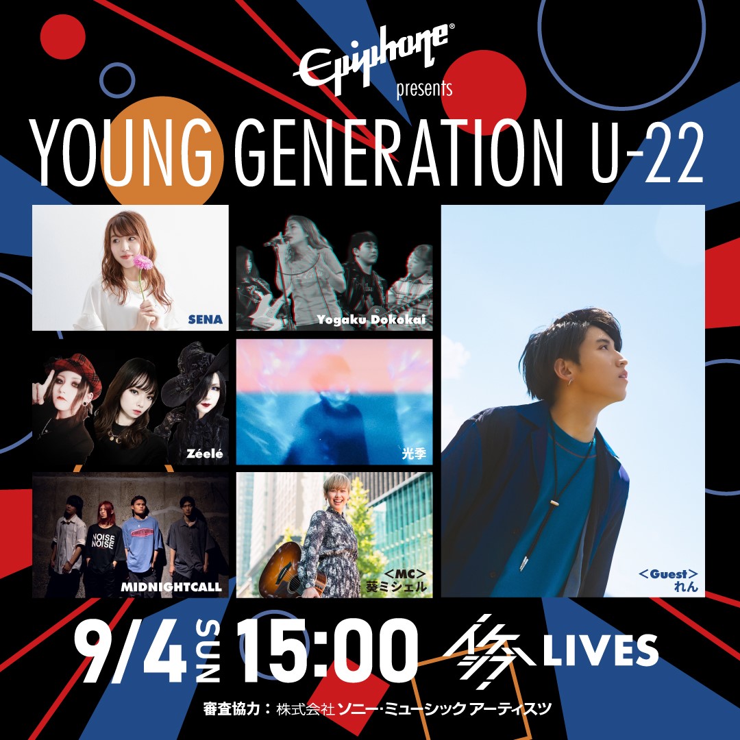 Epiphone presents YOUNG GENERATION U-22 最終ライブ審査（審査協力：株式会社ソニー・ミュージックアーティスツ）