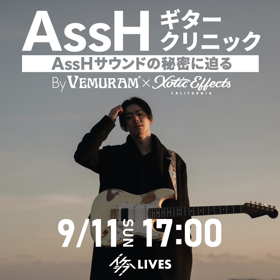 AssHギタークリニック ～AssHサウンドの秘密に迫る～ By VEMURAM×XOTIC